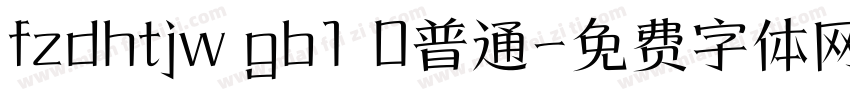 fzdhtjw gb1 0普通字体转换